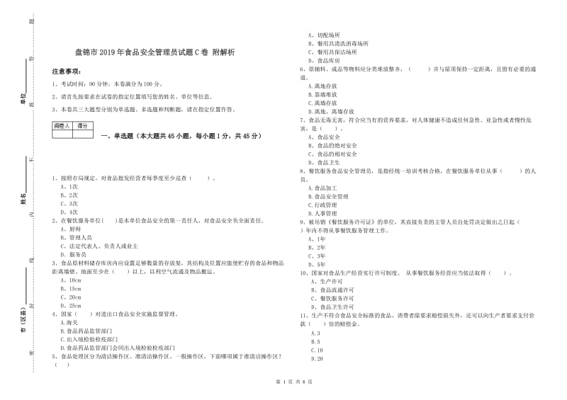 盘锦市2019年食品安全管理员试题C卷 附解析.doc_第1页