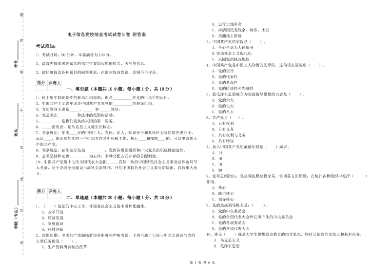 电子信息党校结业考试试卷B卷 附答案.doc_第1页