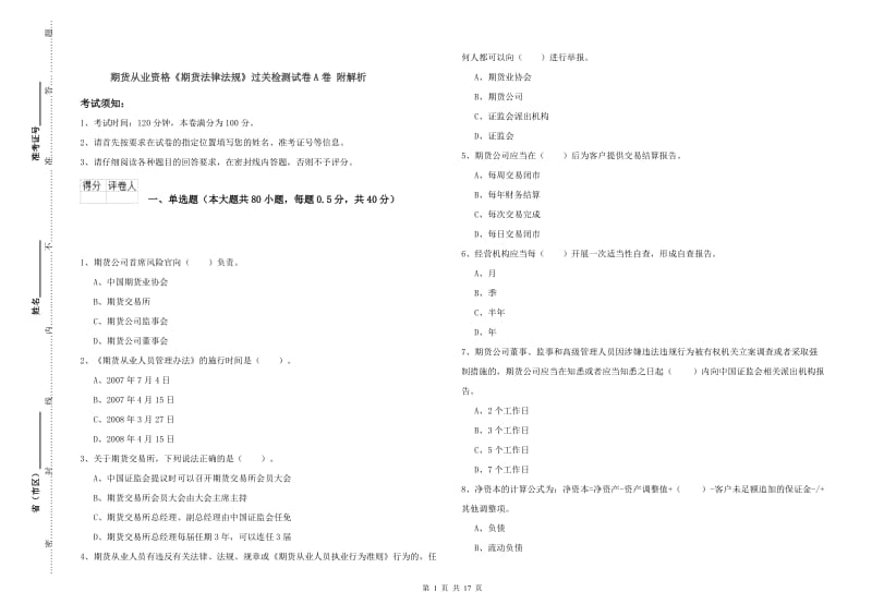 期货从业资格《期货法律法规》过关检测试卷A卷 附解析.doc_第1页