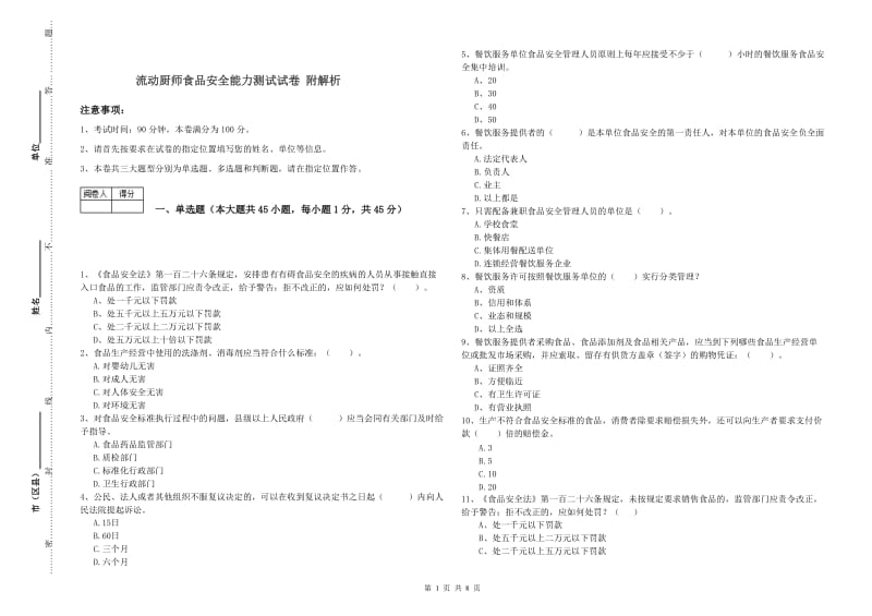 流动厨师食品安全能力测试试卷 附解析.doc_第1页