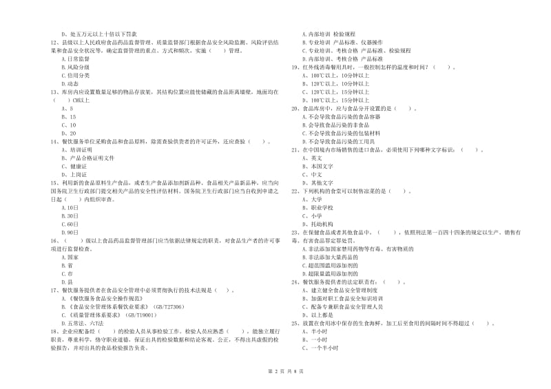 流动厨师食品安全能力测试试卷 附解析.doc_第2页