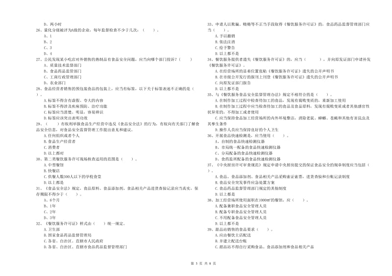 流动厨师食品安全能力测试试卷 附解析.doc_第3页