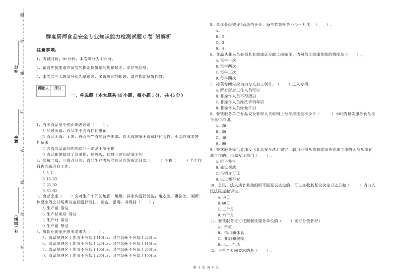 群宴厨师食品安全专业知识能力检测试题C卷 附解析.doc_第1页