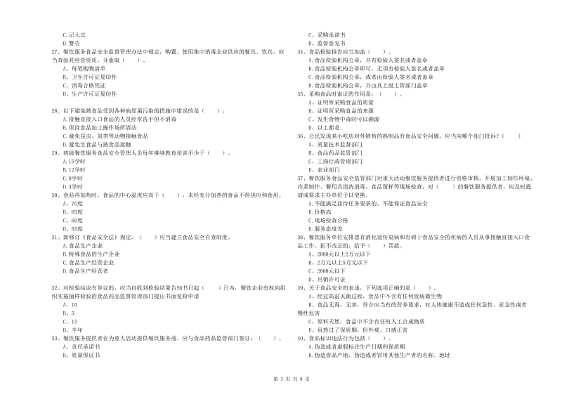 群宴厨师食品安全专业知识能力检测试题C卷 附解析.doc_第3页