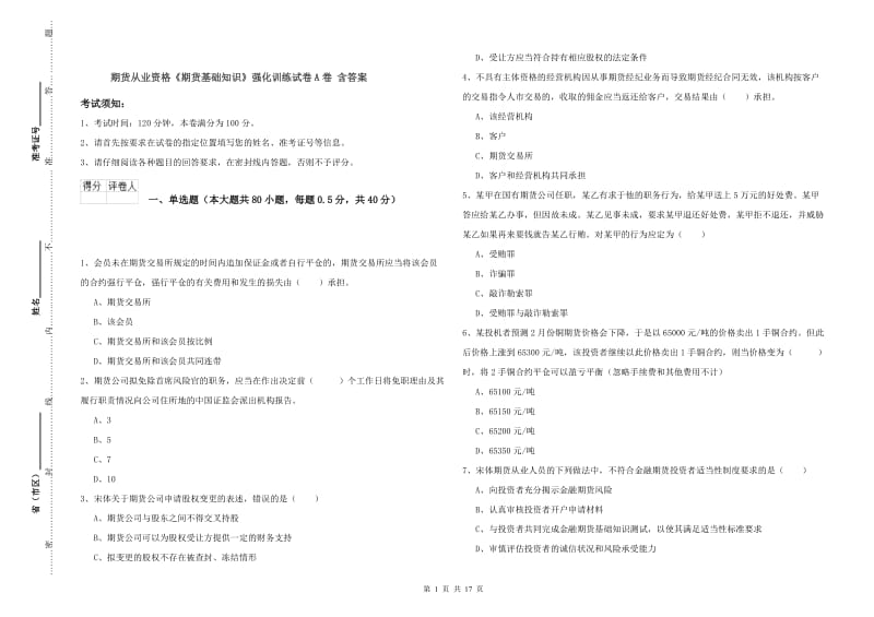 期货从业资格《期货基础知识》强化训练试卷A卷 含答案.doc_第1页