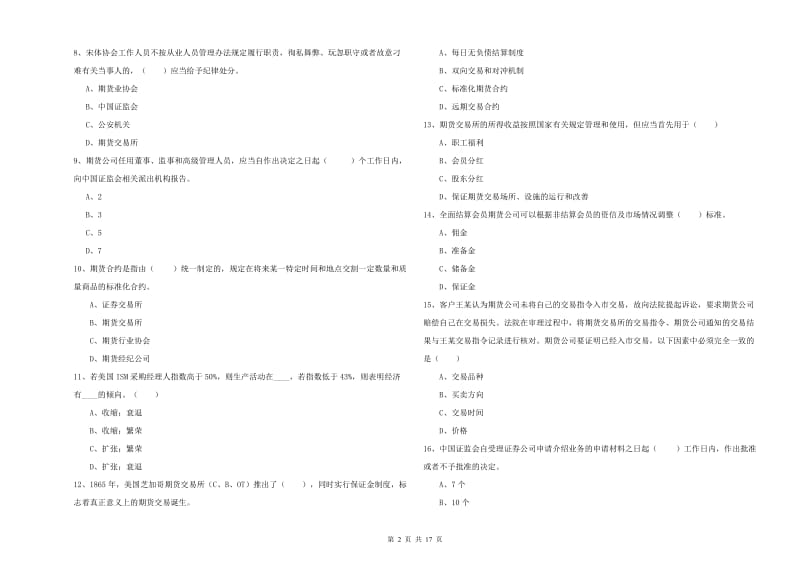 期货从业资格《期货基础知识》强化训练试卷A卷 含答案.doc_第2页