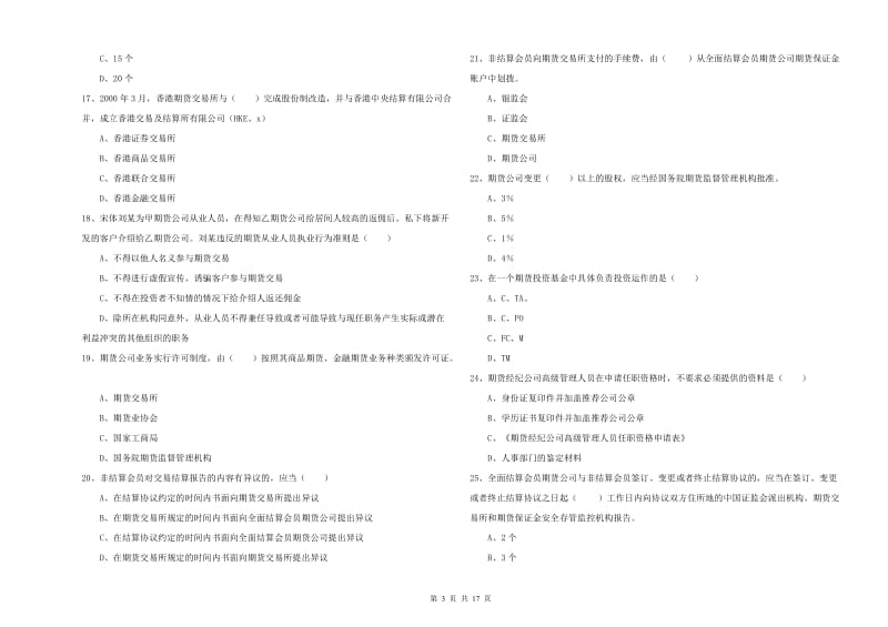 期货从业资格《期货基础知识》强化训练试卷A卷 含答案.doc_第3页