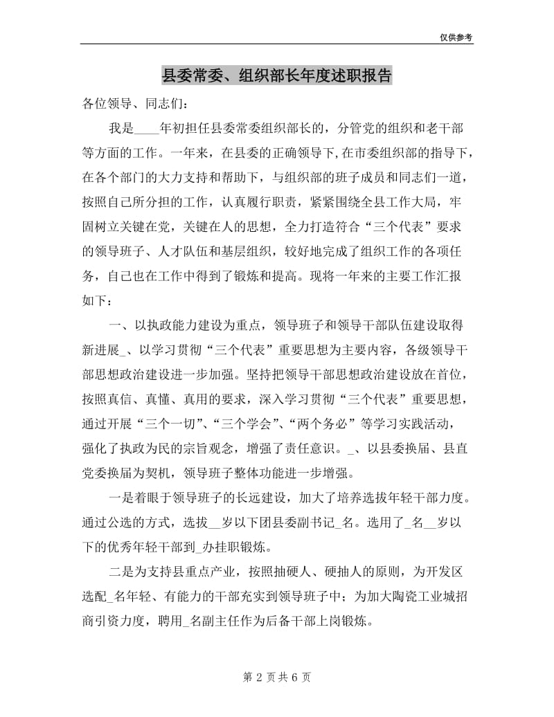 县委常委、组织部长年度述职报告.doc_第2页