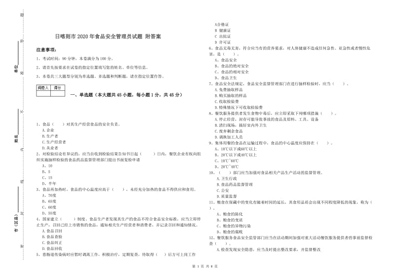 日喀则市2020年食品安全管理员试题 附答案.doc_第1页