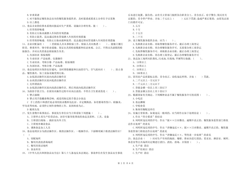 日喀则市2020年食品安全管理员试题 附答案.doc_第2页