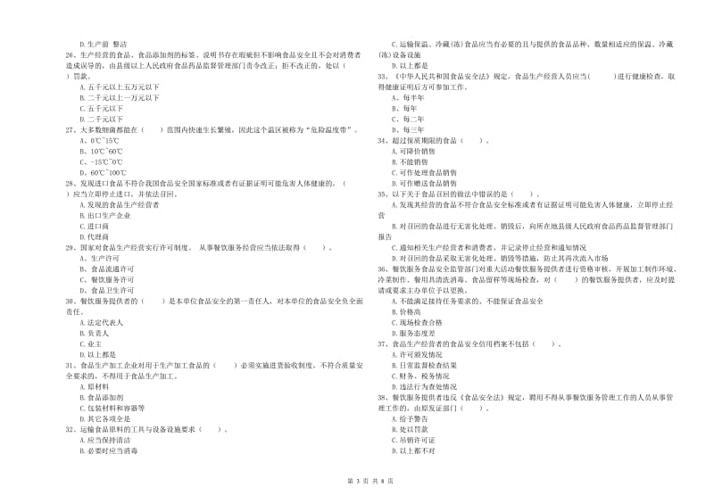 日喀则市2020年食品安全管理员试题 附答案.doc_第3页