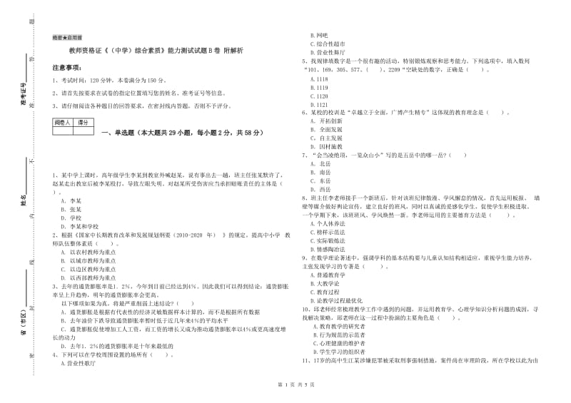 教师资格证《（中学）综合素质》能力测试试题B卷 附解析.doc_第1页