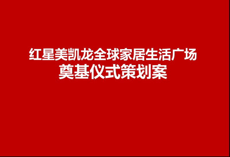 2012红星美凯龙全球家居生活广场奠基仪式活动策划案.ppt_第1页