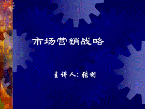 《市場營銷戰(zhàn)略》PPT課件.ppt