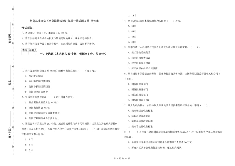 期货从业资格《期货法律法规》每周一练试题A卷 附答案.doc_第1页