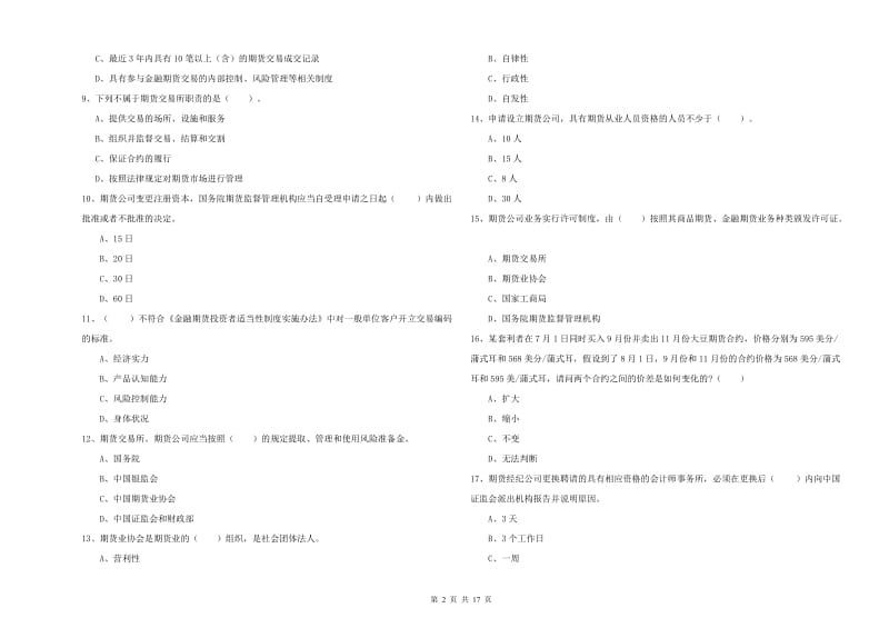 期货从业资格《期货法律法规》每周一练试题A卷 附答案.doc_第2页