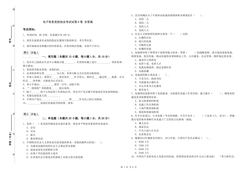 电子信息党校结业考试试卷D卷 含答案.doc_第1页