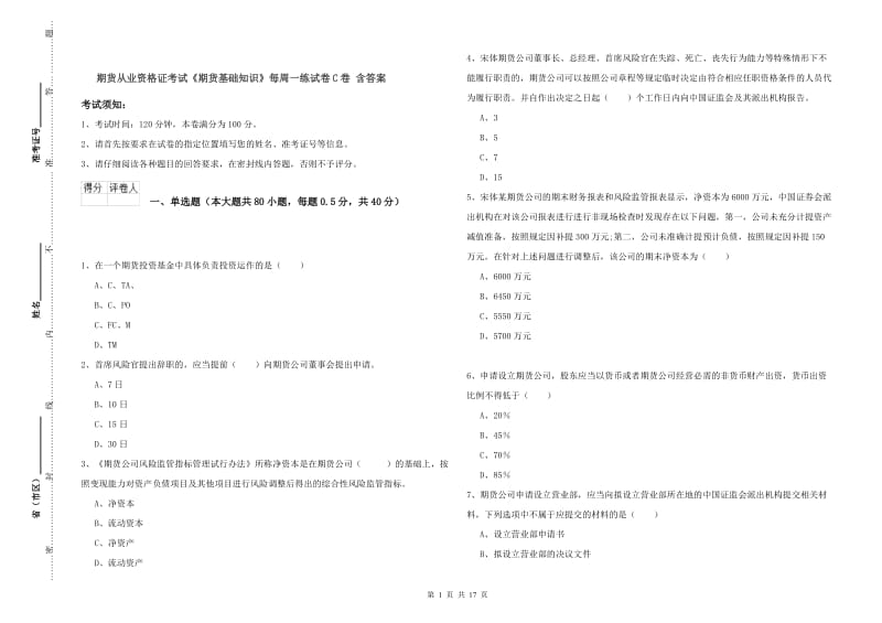 期货从业资格证考试《期货基础知识》每周一练试卷C卷 含答案.doc_第1页