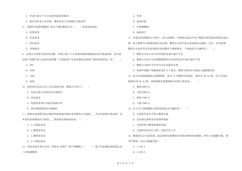 期货从业资格证考试《期货基础知识》每周一练试卷C卷 含答案.doc_第2页