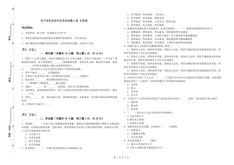 电子信息党校毕业考试试题A卷 含答案.doc_第1页