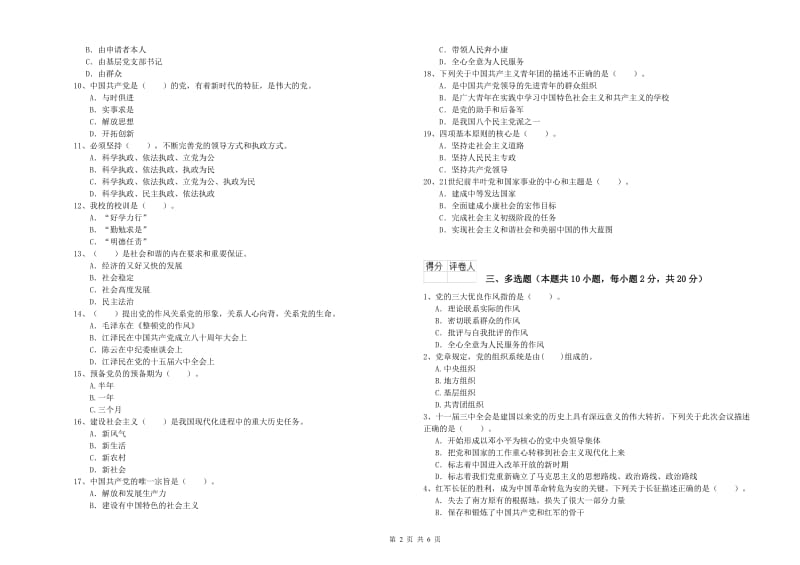 民族大学党课考试试卷A卷 附解析.doc_第2页