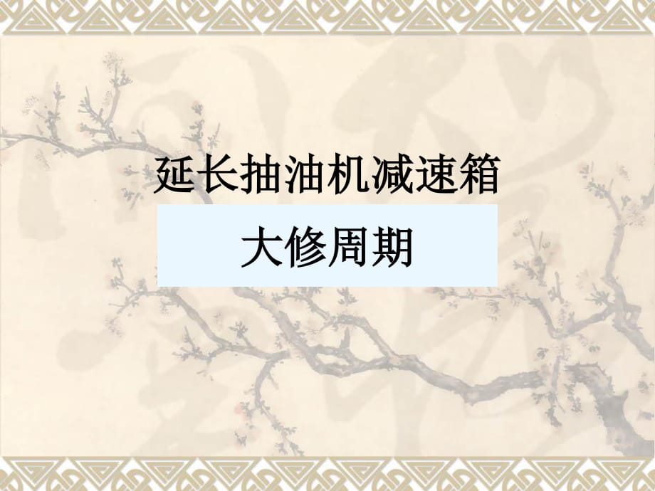 《抽油机减速箱》PPT课件.ppt_第1页