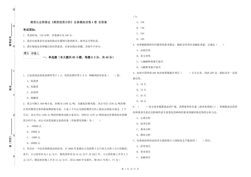 期货从业资格证《期货投资分析》全真模拟试卷A卷 含答案.doc_第1页