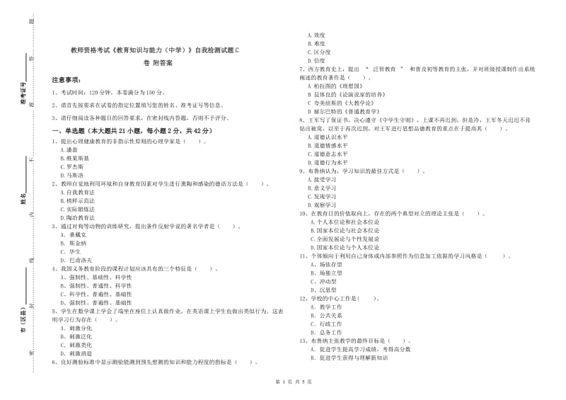 教师资格考试《教育知识与能力（中学）》自我检测试题C卷 附答案.doc_第1页