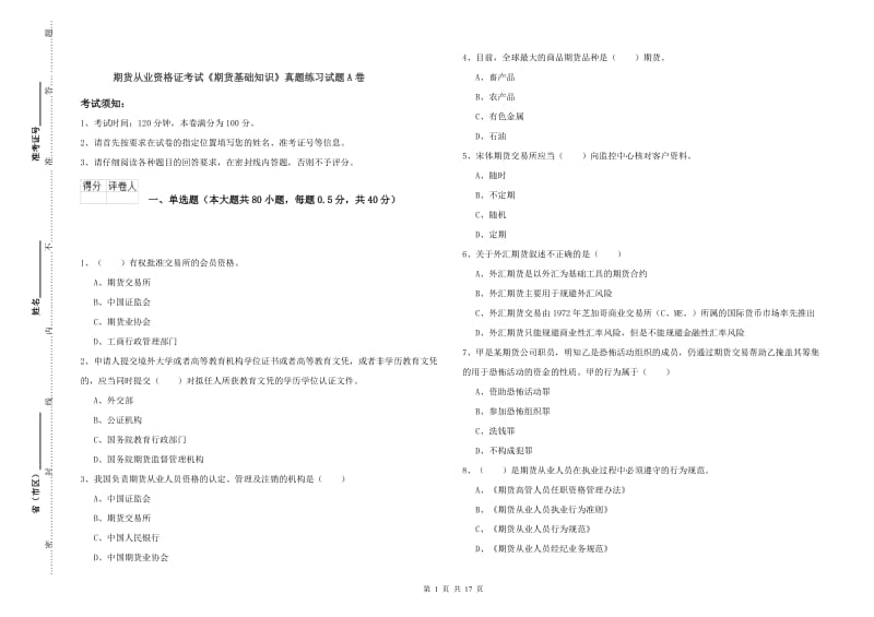 期货从业资格证考试《期货基础知识》真题练习试题A卷.doc_第1页