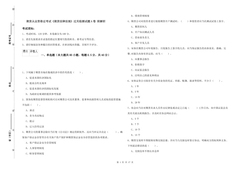 期货从业资格证考试《期货法律法规》过关检测试题A卷 附解析.doc_第1页