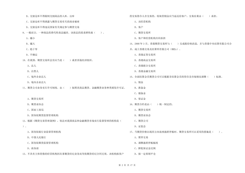 期货从业资格证考试《期货法律法规》过关检测试题A卷 附解析.doc_第2页