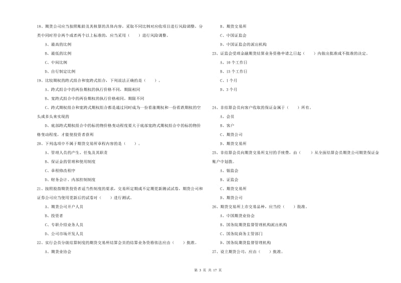 期货从业资格证考试《期货法律法规》过关检测试题A卷 附解析.doc_第3页