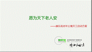 2012康樂(lè)苑老年公寓開(kāi)工啟動(dòng)方案.ppt