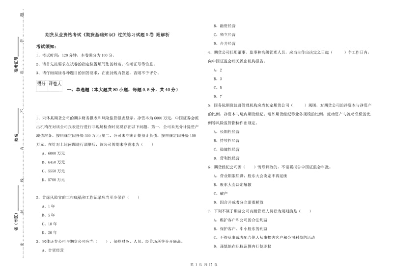 期货从业资格考试《期货基础知识》过关练习试题D卷 附解析.doc_第1页