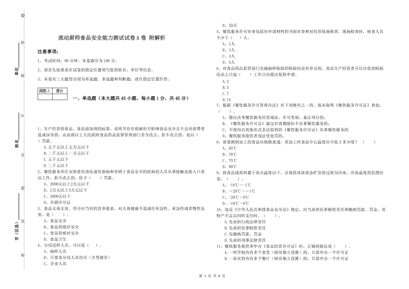 流动厨师食品安全能力测试试卷A卷 附解析.doc_第1页