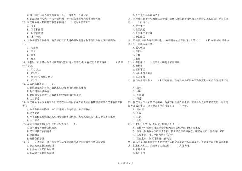 流动厨师食品安全能力测试试卷A卷 附解析.doc_第2页