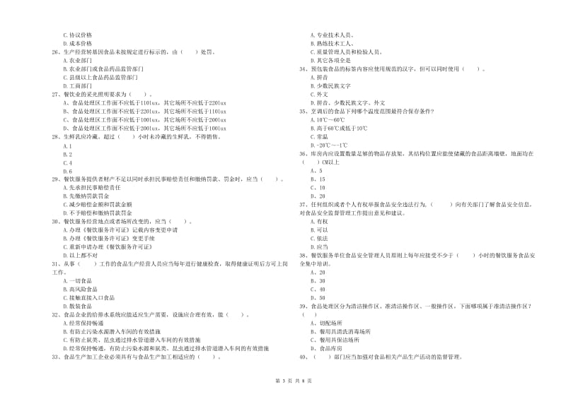 流动厨师食品安全能力测试试卷A卷 附解析.doc_第3页