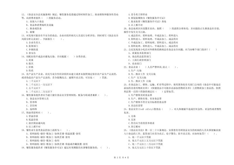 流动厨师食品安全专业知识模拟考试试题C卷 含答案.doc_第2页