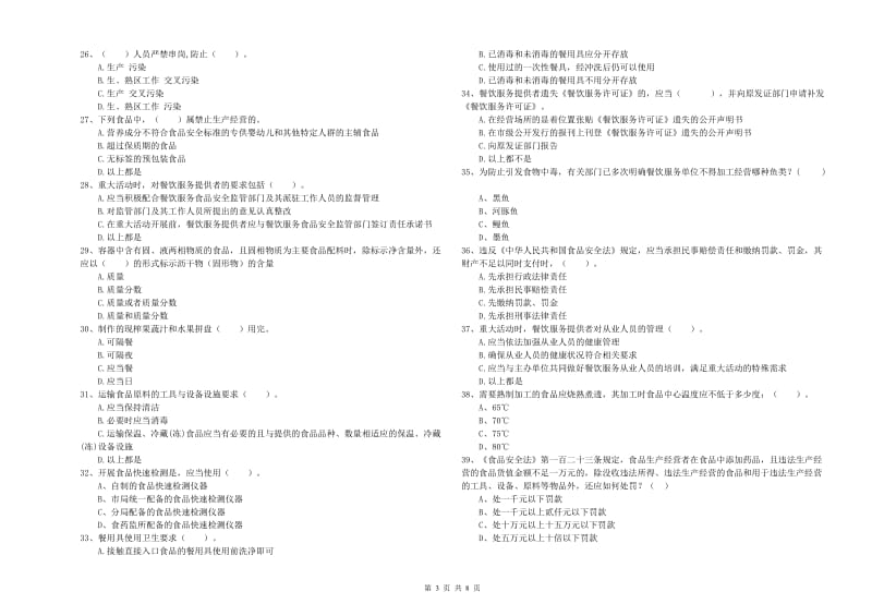 流动厨师食品安全专业知识模拟考试试题C卷 含答案.doc_第3页