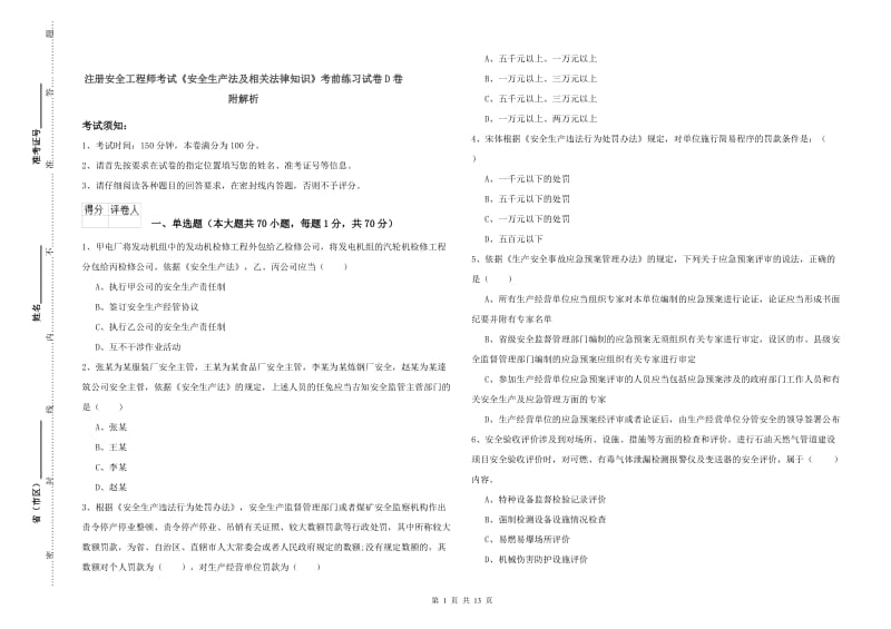 注册安全工程师考试《安全生产法及相关法律知识》考前练习试卷D卷 附解析.doc_第1页