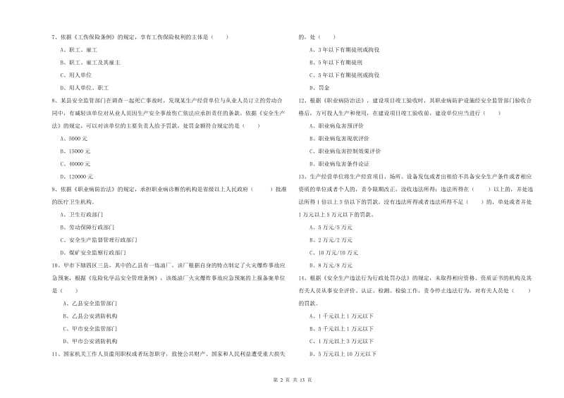 注册安全工程师考试《安全生产法及相关法律知识》考前练习试卷D卷 附解析.doc_第2页