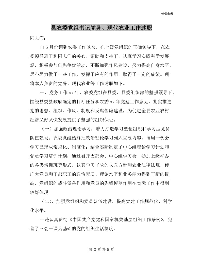 县农委党组书记党务、现代农业工作述职.doc_第2页