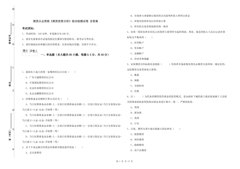 期货从业资格《期货投资分析》综合检测试卷 含答案.doc_第1页