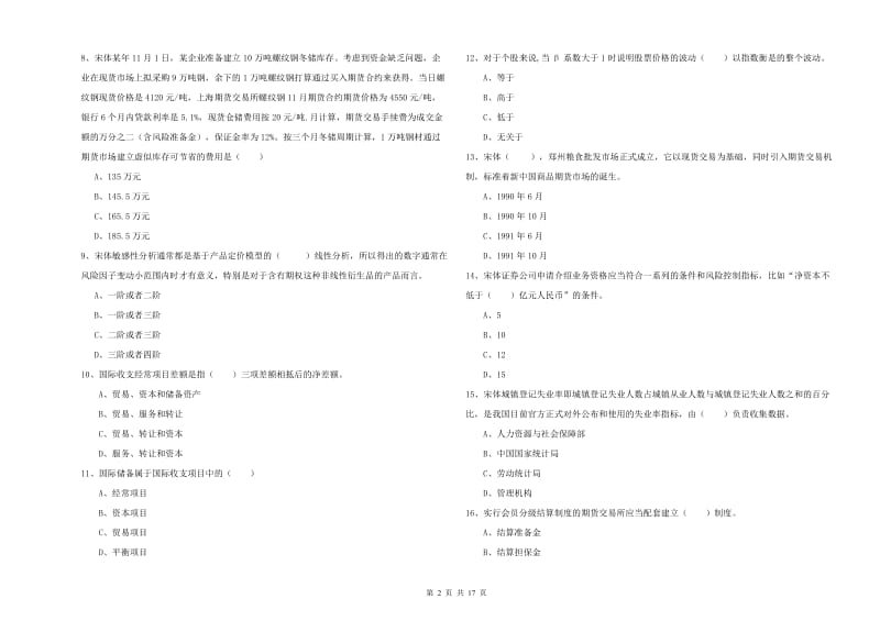 期货从业资格《期货投资分析》综合检测试卷 含答案.doc_第2页