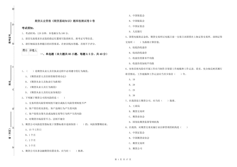 期货从业资格《期货基础知识》题库检测试卷D卷.doc_第1页