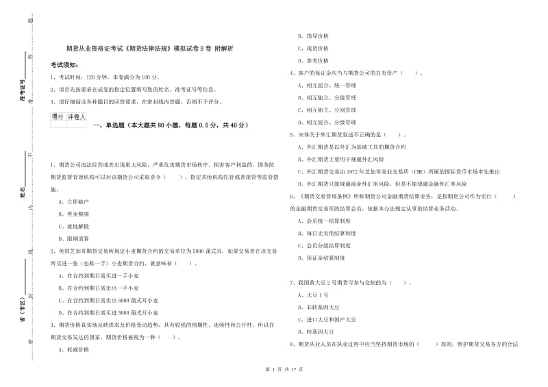 期货从业资格证考试《期货法律法规》模拟试卷B卷 附解析.doc_第1页