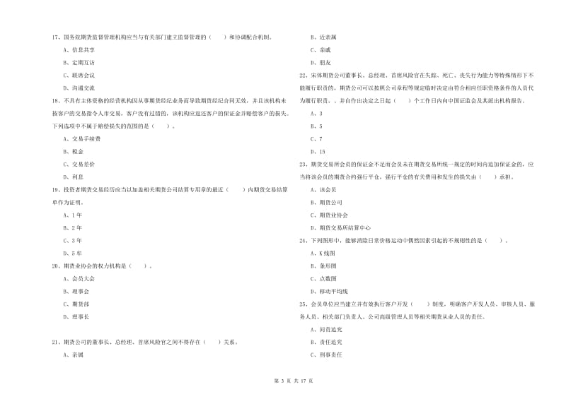 期货从业资格证考试《期货法律法规》模拟试卷B卷 附解析.doc_第3页