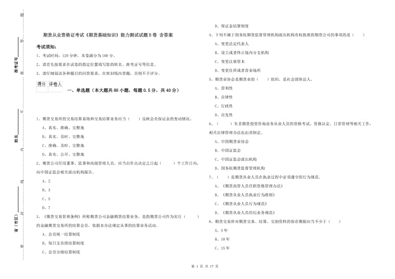 期货从业资格证考试《期货基础知识》能力测试试题B卷 含答案.doc_第1页