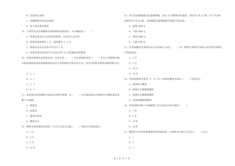 期货从业资格证考试《期货基础知识》能力测试试题B卷 含答案.doc_第3页