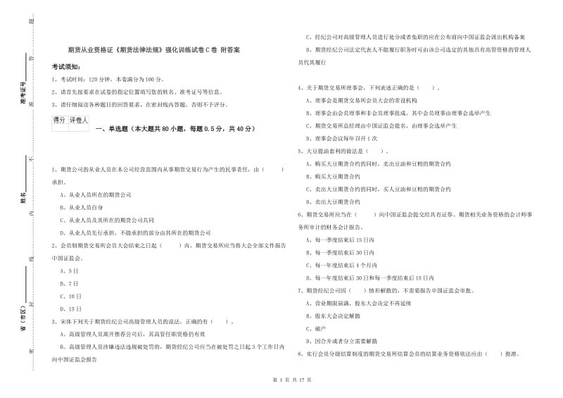 期货从业资格证《期货法律法规》强化训练试卷C卷 附答案.doc_第1页